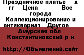 Праздничное платье 80-х гг. › Цена ­ 2 500 - Все города Коллекционирование и антиквариат » Другое   . Амурская обл.,Константиновский р-н